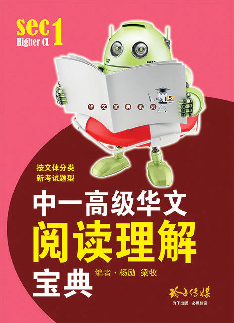 中一高级华文阅读理解宝典 - 华文宝典系列 5
