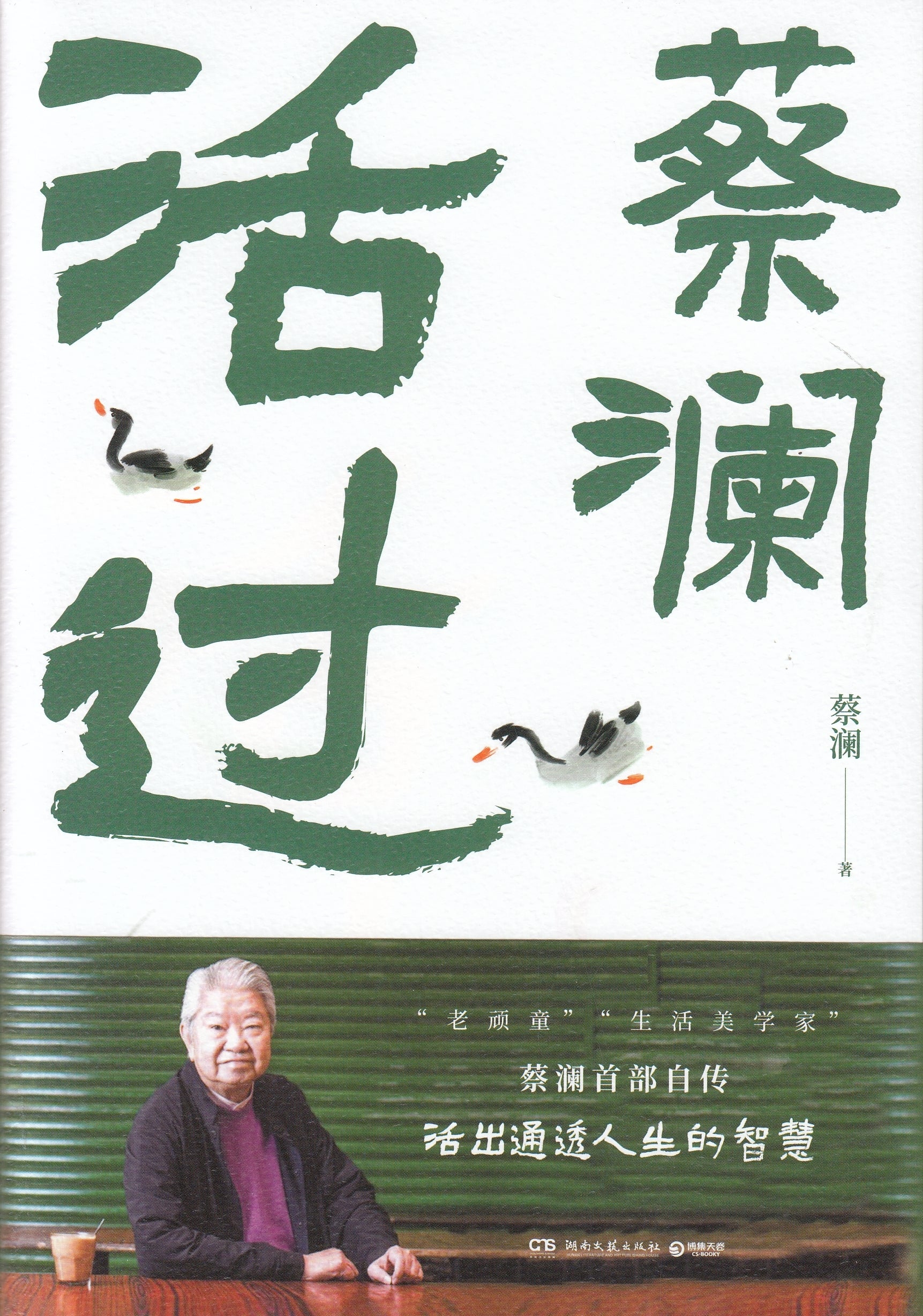 活过/湖南文艺