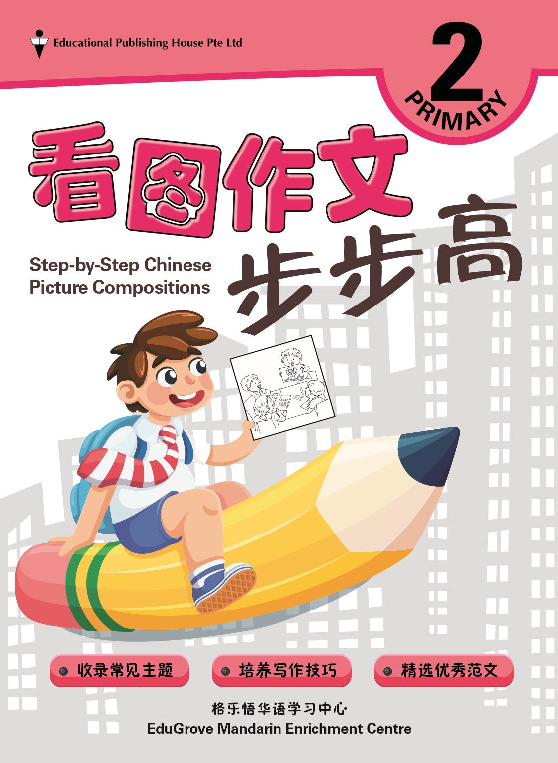 Primary 2 Step-by-step Chinese Picture Compositions 看图作文步步高