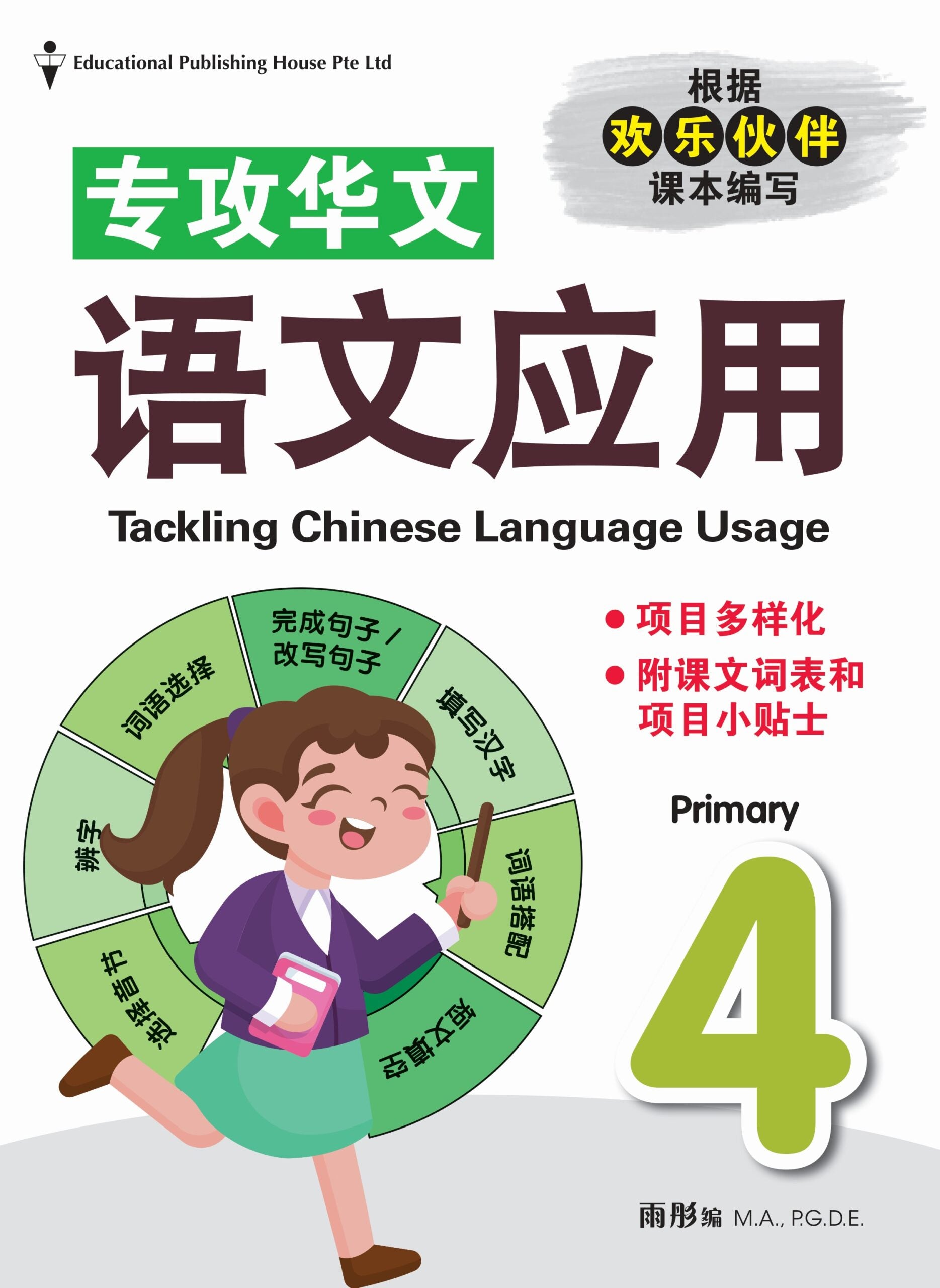 Primary 4 Tackling Chinese Language Usage 专攻华文语文应用