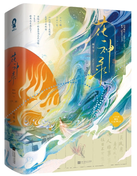 花神录-2册(套装)