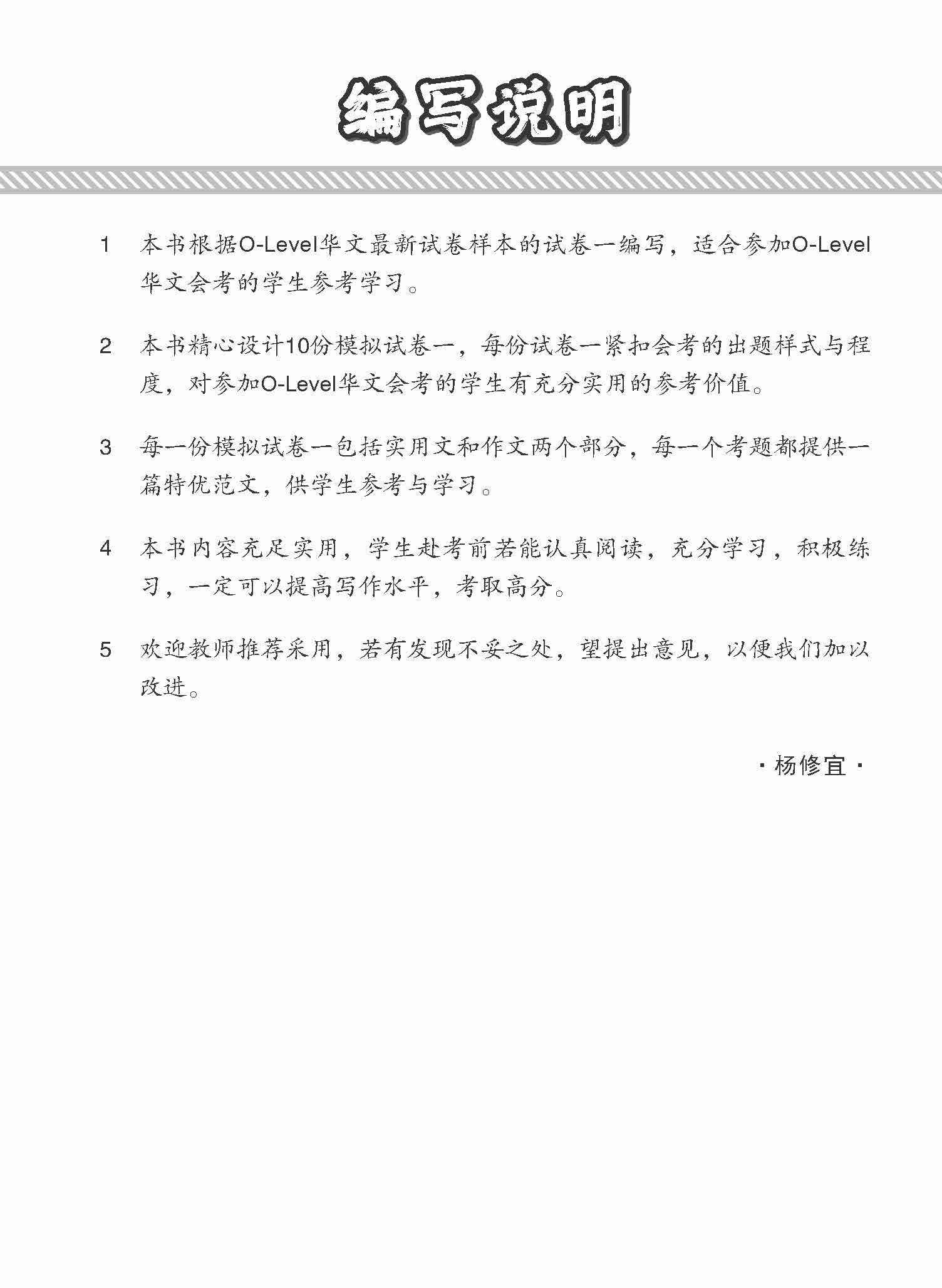 O-Level Chinese Paper 1 Mock Examinations / 全面考关冲刺 O-Level 华文模拟试卷一