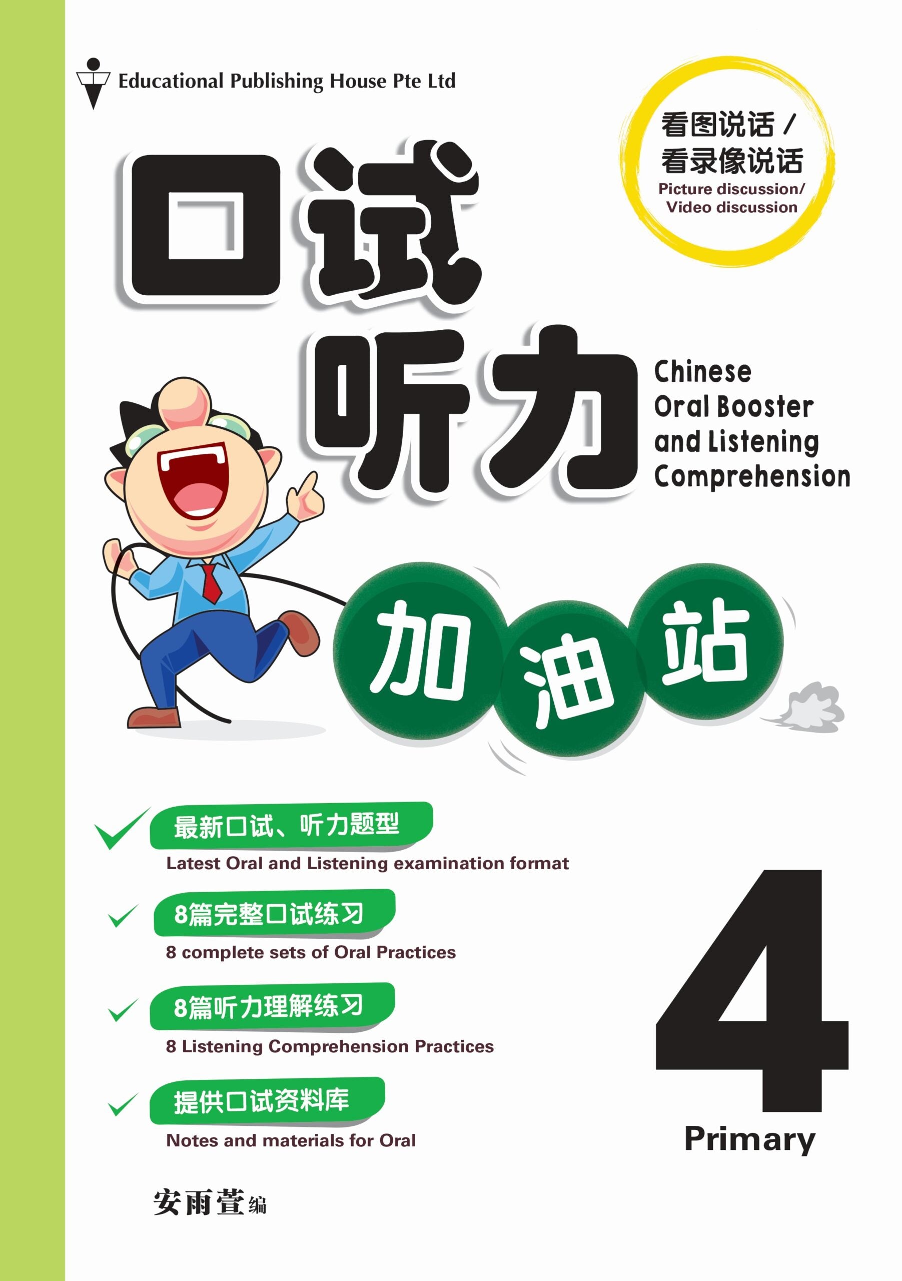 Primary 4 Chinese Oral Booster & Listening Comprehension With QR 口试听力加油站