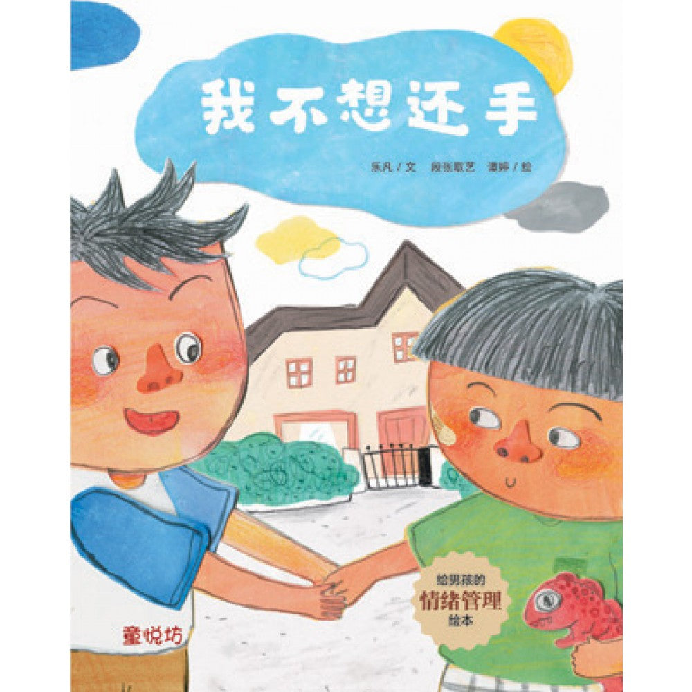 给男孩的情绪管理绘本:我不想还手(SEP23)/(马海滨/童悦坊)