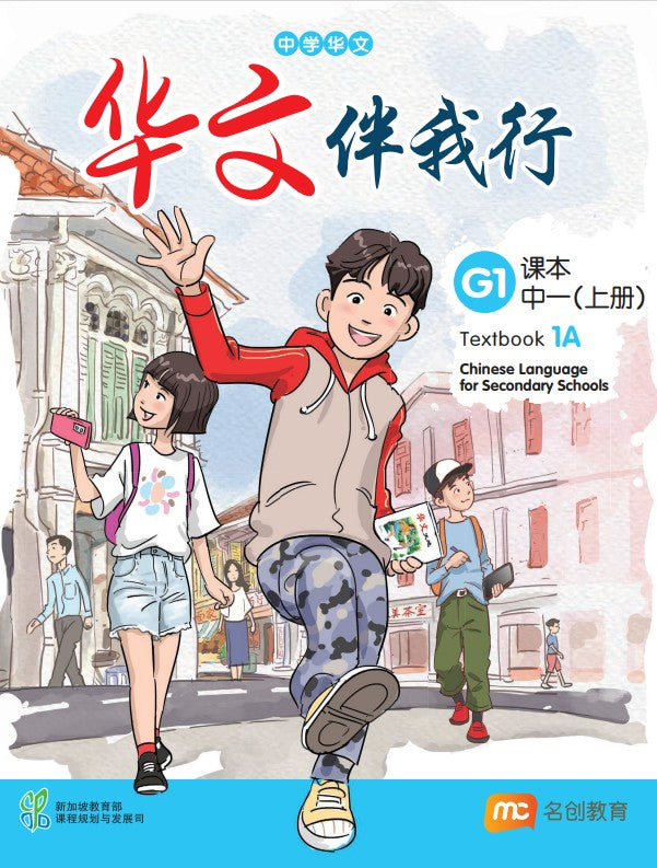 Basic Chinese Language For Sec Schools (BCLSS) (华文伴我行) Textbook 1A (G1) EBook Bundle (Print Textbook & Digitised Textbook (2-year access)