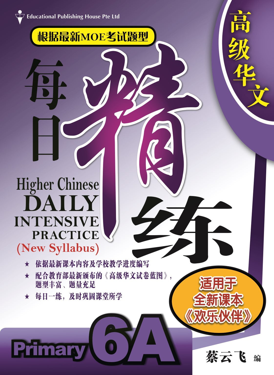 Primary 6A Higher Chinese Daily Intensive Practice 高级华文每日精练 (3rd Edition)