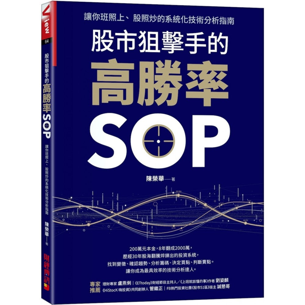 股市狙击手的高胜率SOP：让你班照上、 股照炒的系统化技术分析指南– Popular Book Company Pte Ltd