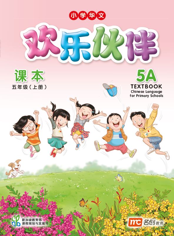 Chinese Language For Pri Schools (CLPS) (欢乐伙伴) Textbook 5A