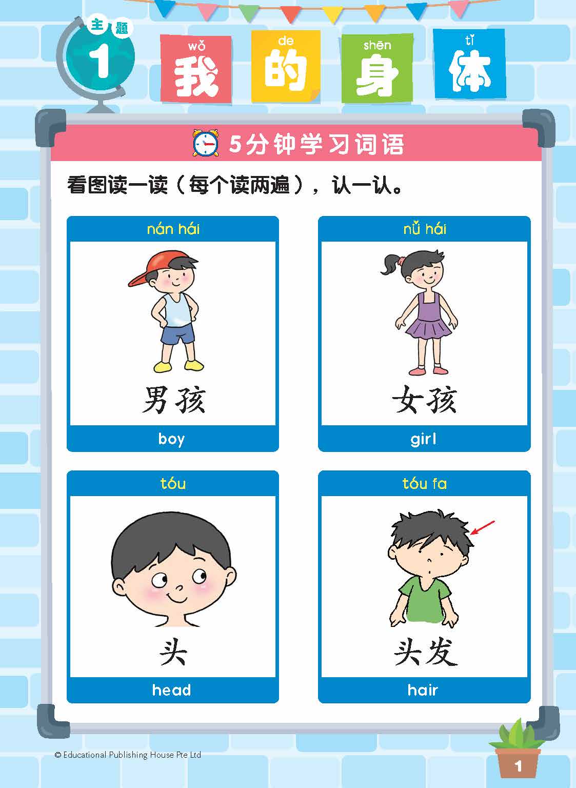 Nursery Chinese Vocabulary in 5-Mins (Age 3-4) 5分钟掌握学前华文词语(3-4岁)
