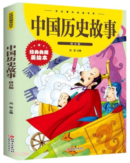 中国历史故事:拼音版-彩图-学生课外必读书系-/江西美术