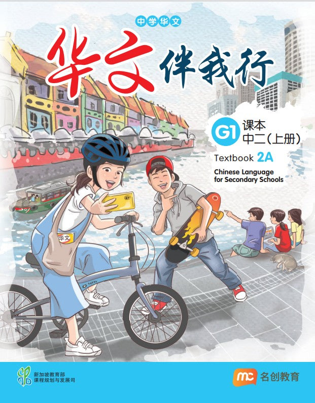 Basic Chinese Language For Sec Schools (BCLSS) (华文伴我行) Textbook 2A (G1) EBook Bundle (Print Textbook & Digitised Textbook (2-year access)