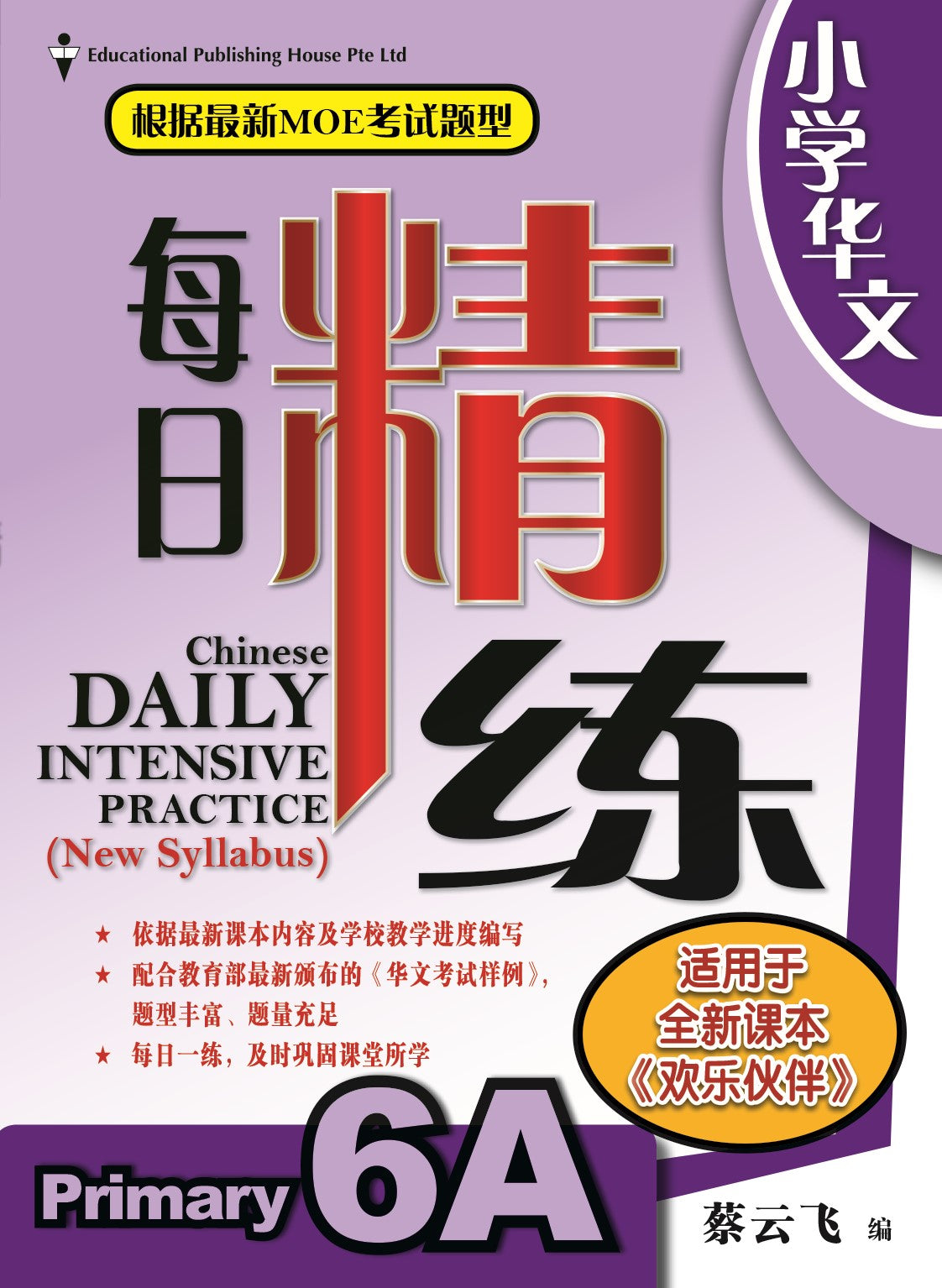 Primary 6A Chinese Daily Intensive Practice 华文每日精练