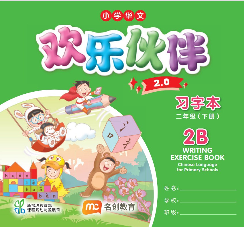 Chinese Language For Pri Schools (CLPS) (欢乐伙伴 2.0) Writing Exercise Book 2B