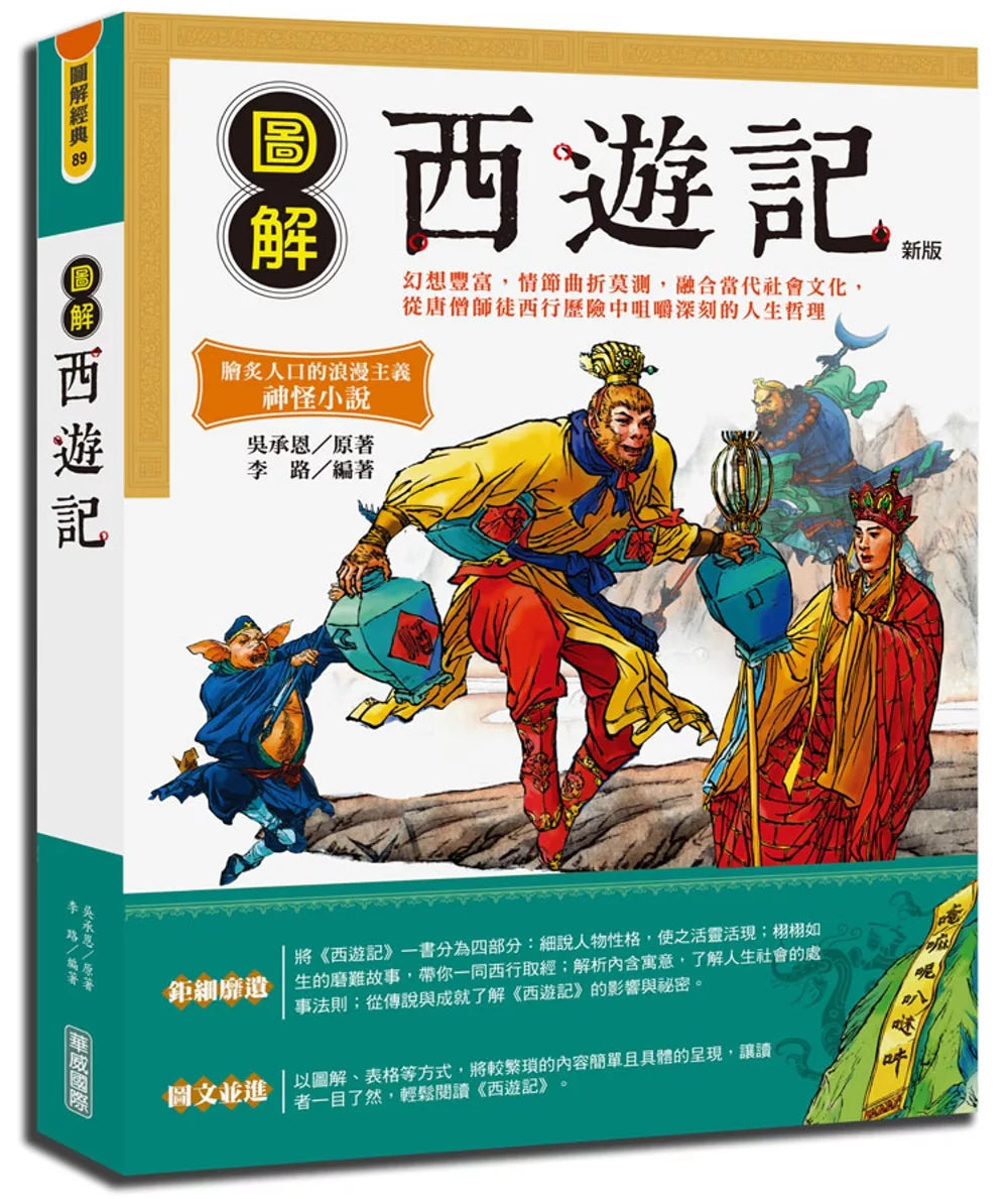 图解西游记(新版)