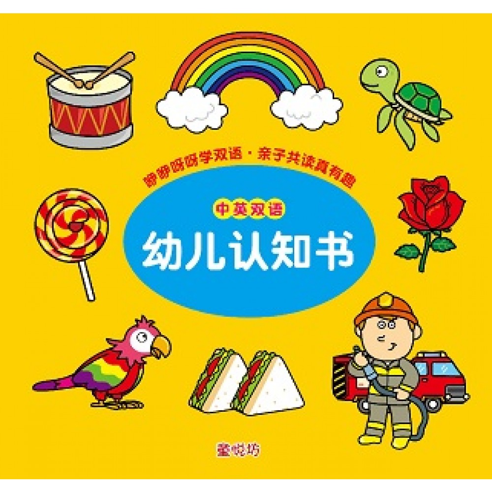 中英双语幼儿认知书(橘黄)