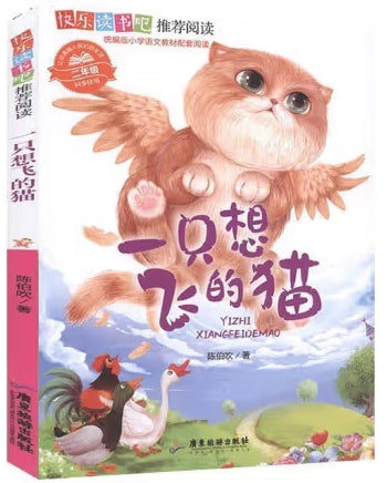 快乐读书吧推荐阅读-一只想飞的猫/广东旅游