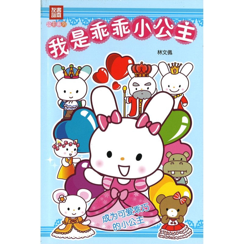 我是乖乖小公主