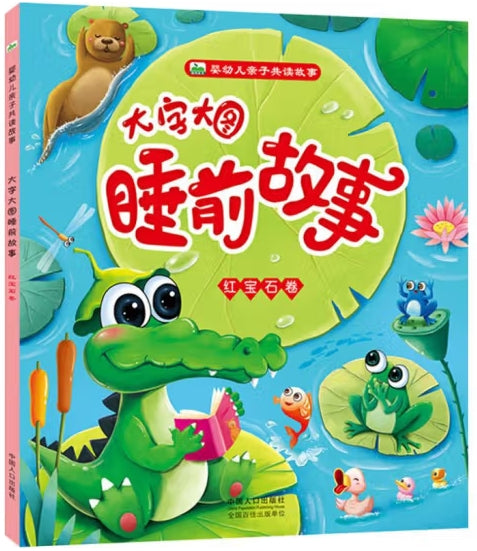 婴幼儿亲子共读故事:大字大图睡前故事--红宝石卷/中国人口