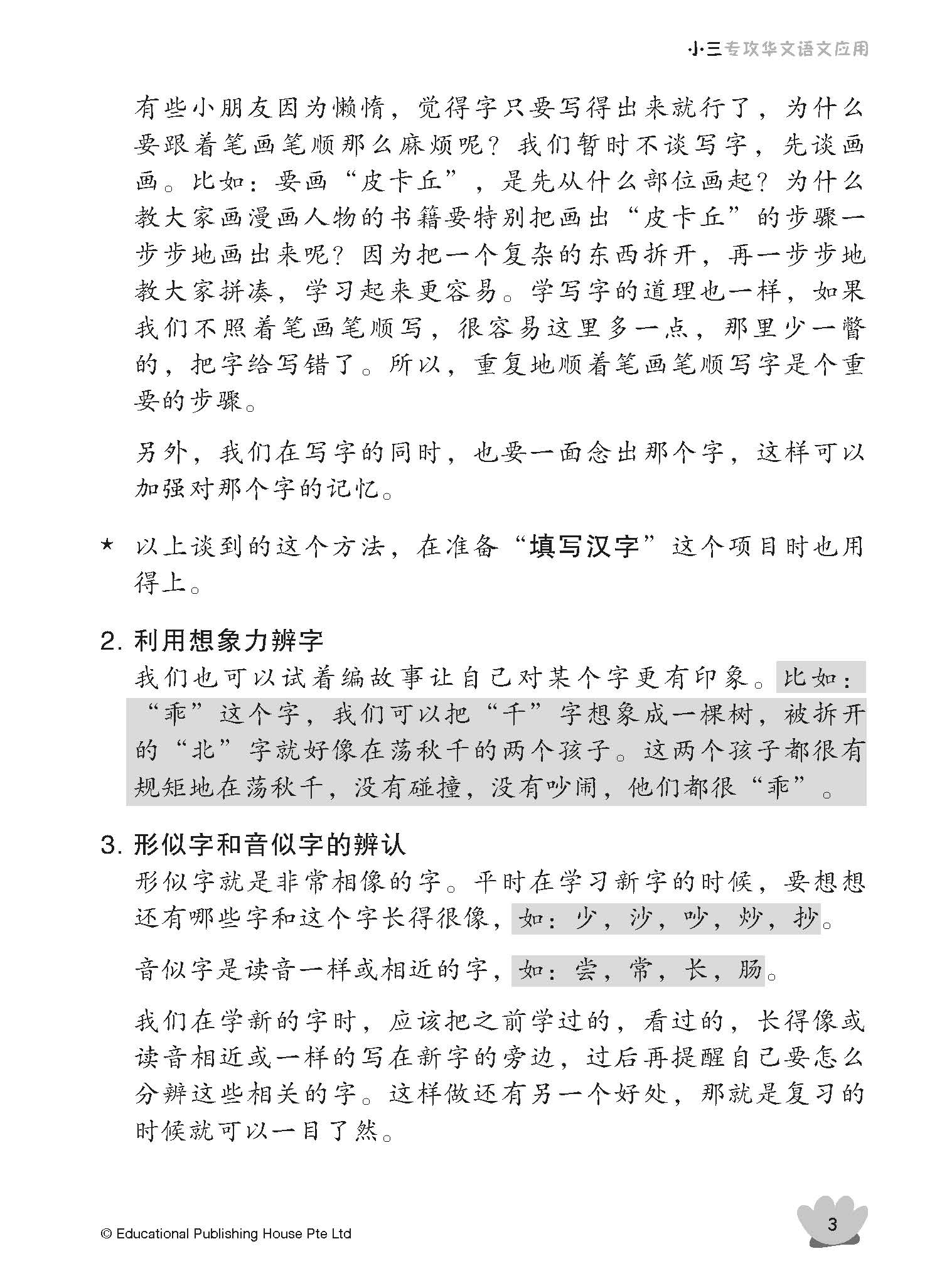 Primary 3 Tackling Chinese Language Usage 专攻华文语文应用