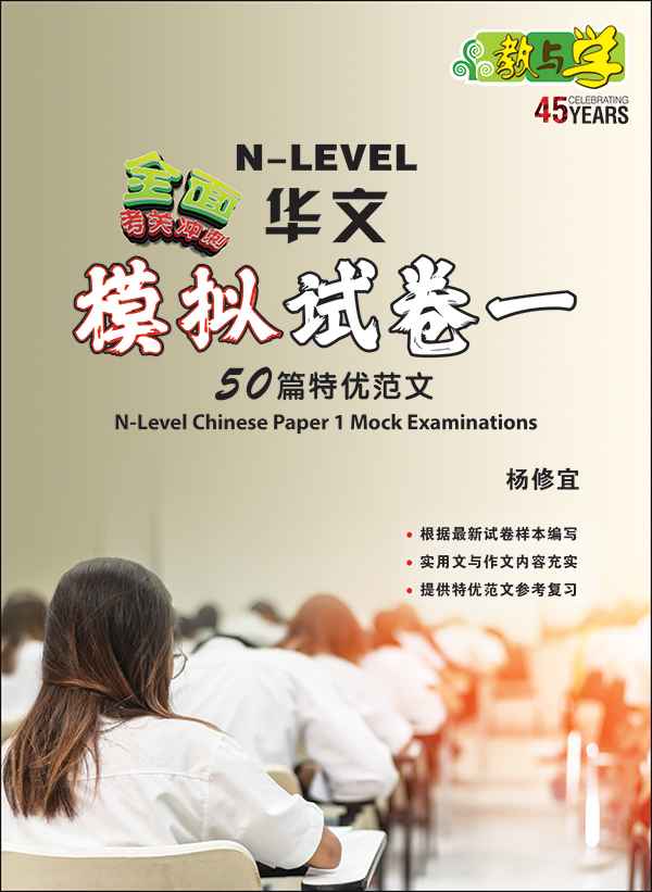 N-Level Chinese Paper 1 Mock Examinations / 全面考关冲刺 N-Level 华文模拟试卷一