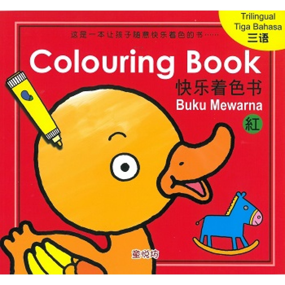 快乐着色本:红色(三语)(Jun'17)/(耀文/童悦坊)