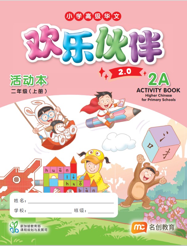 Higher Chinese For Pri Schools (HCPS) (欢乐伙伴 2.0) Activity Book 2A