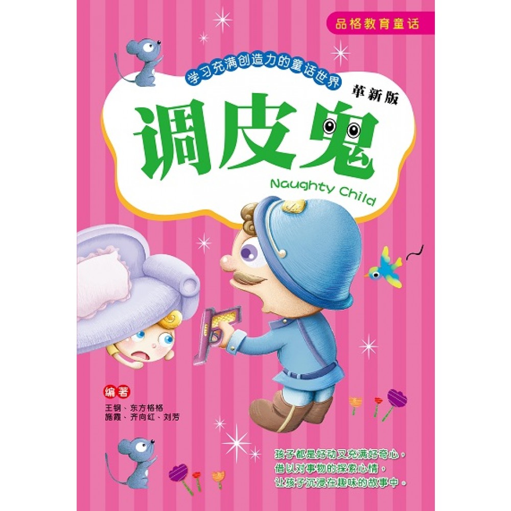 品格教育童话(修订版)-调皮鬼(OCT‘19)/(汉湘/童悦坊)