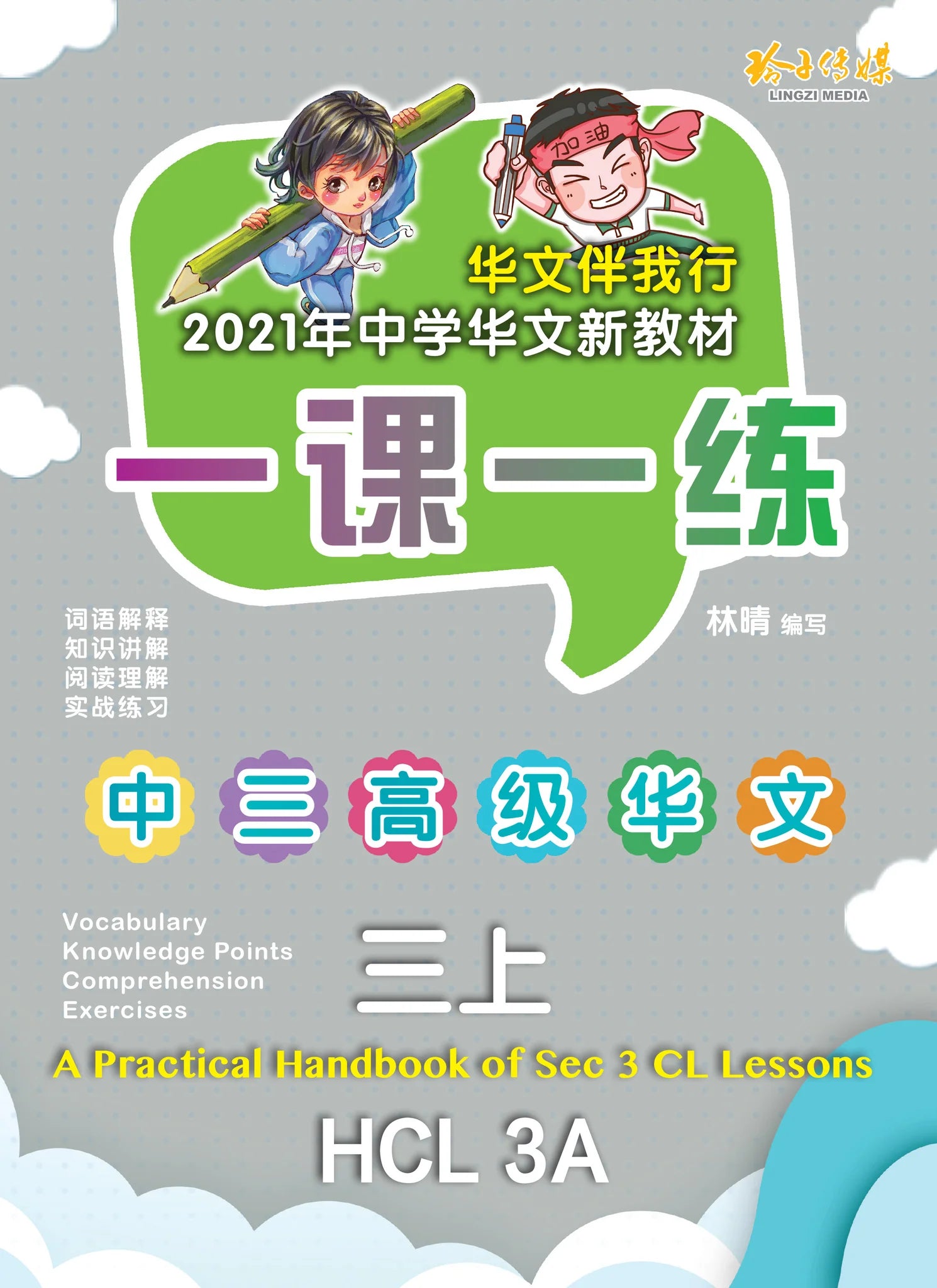 Secondary 3A 一课一练• 中三高级华文上册/A Practical Handbook