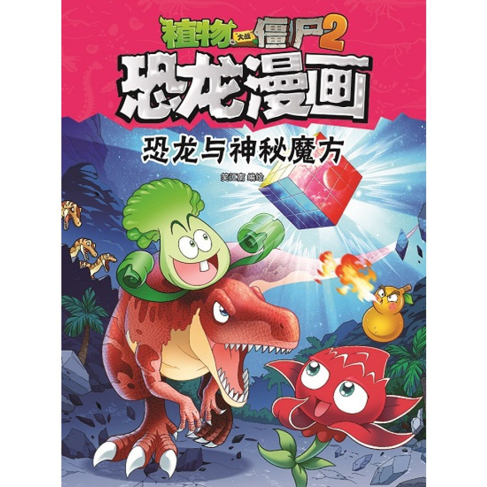 植物大战僵尸2 恐龙漫画26-恐龙与神秘魔方– Popular Book