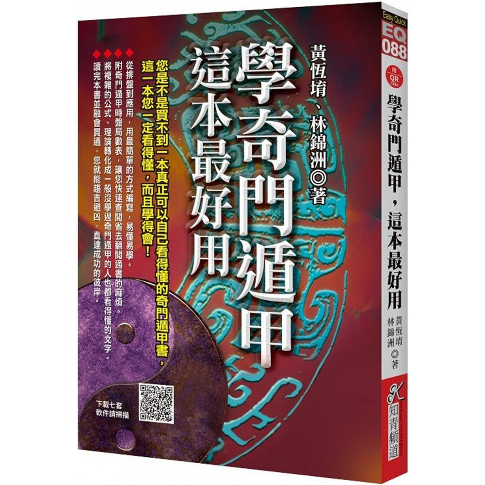 奇門這甲賭博秘訣　奇門遁甲陰遺全局　 眞龍 【匿名配送】 学奇门遁甲，这本最好用（附QR Code七套排盘软件） – Popular Book
