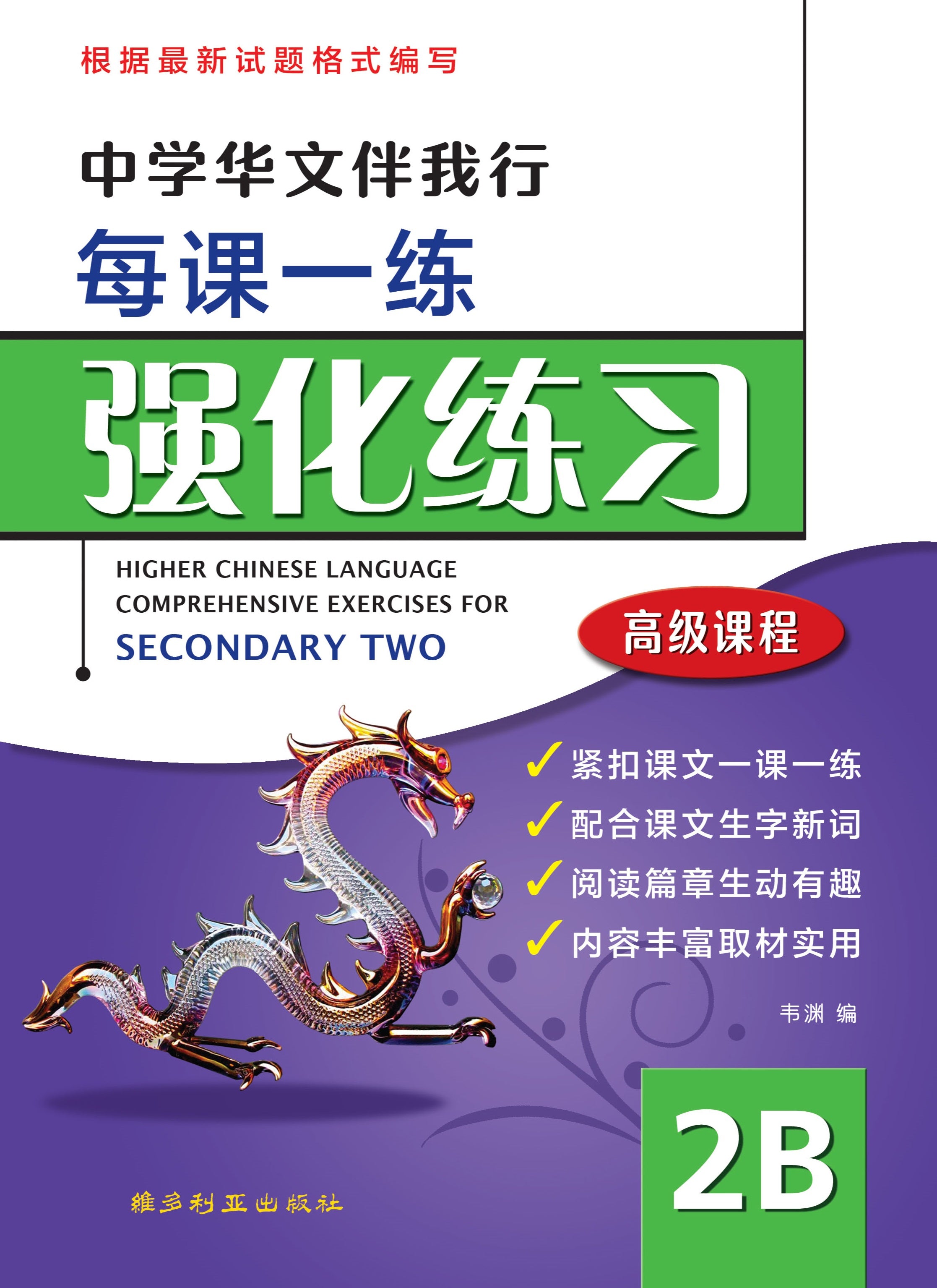 Secondary 2B Higher Chinese Comprehensive Exercise - 中学高级华文强化练习 2B