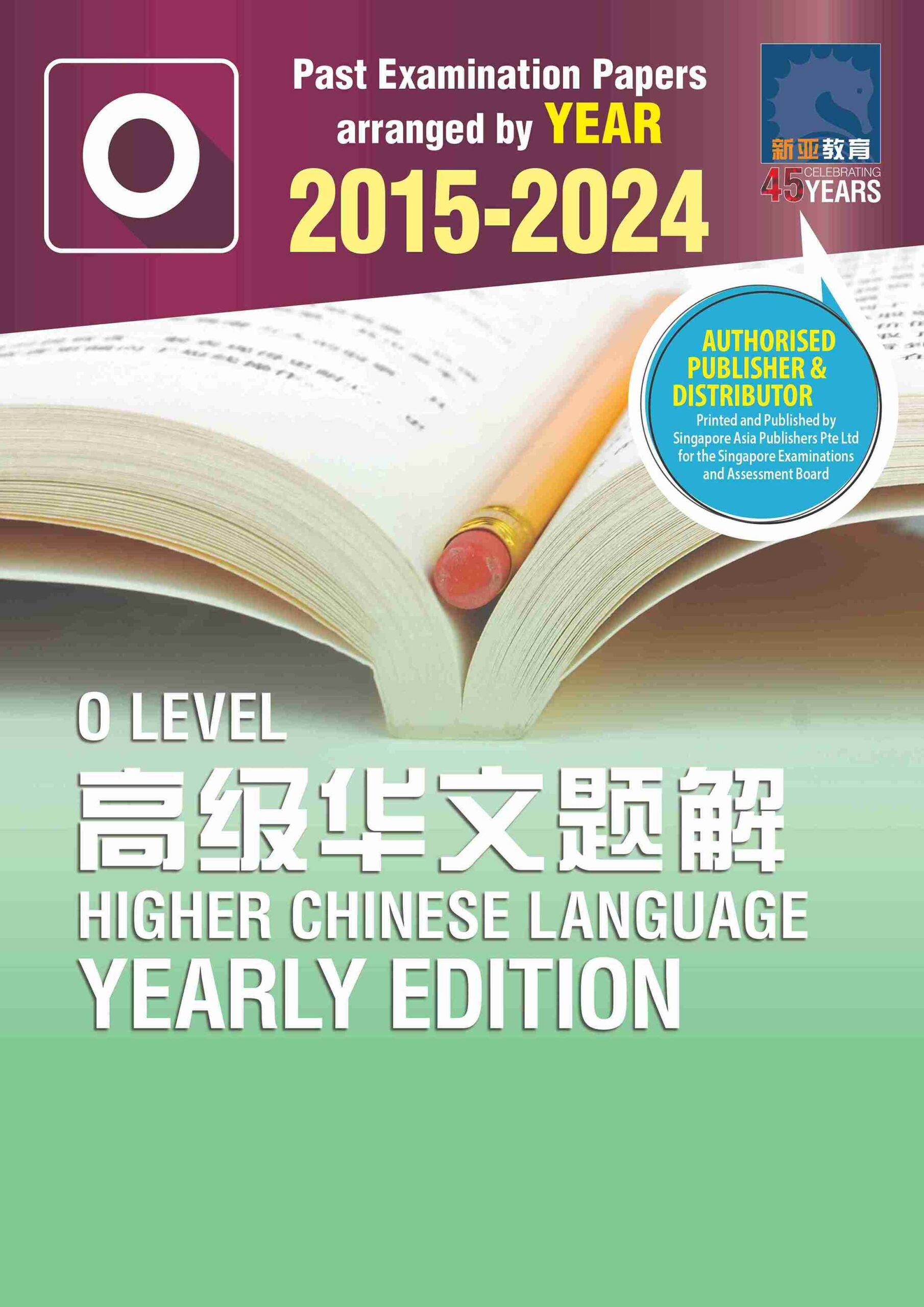 O Level 高级华文题解 2015-2024 (O Level Higher Chinese Language Yearly Edition 2015-2024)