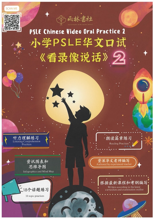 PSLE Chinese Video Oral Practice 2 看录像说话
