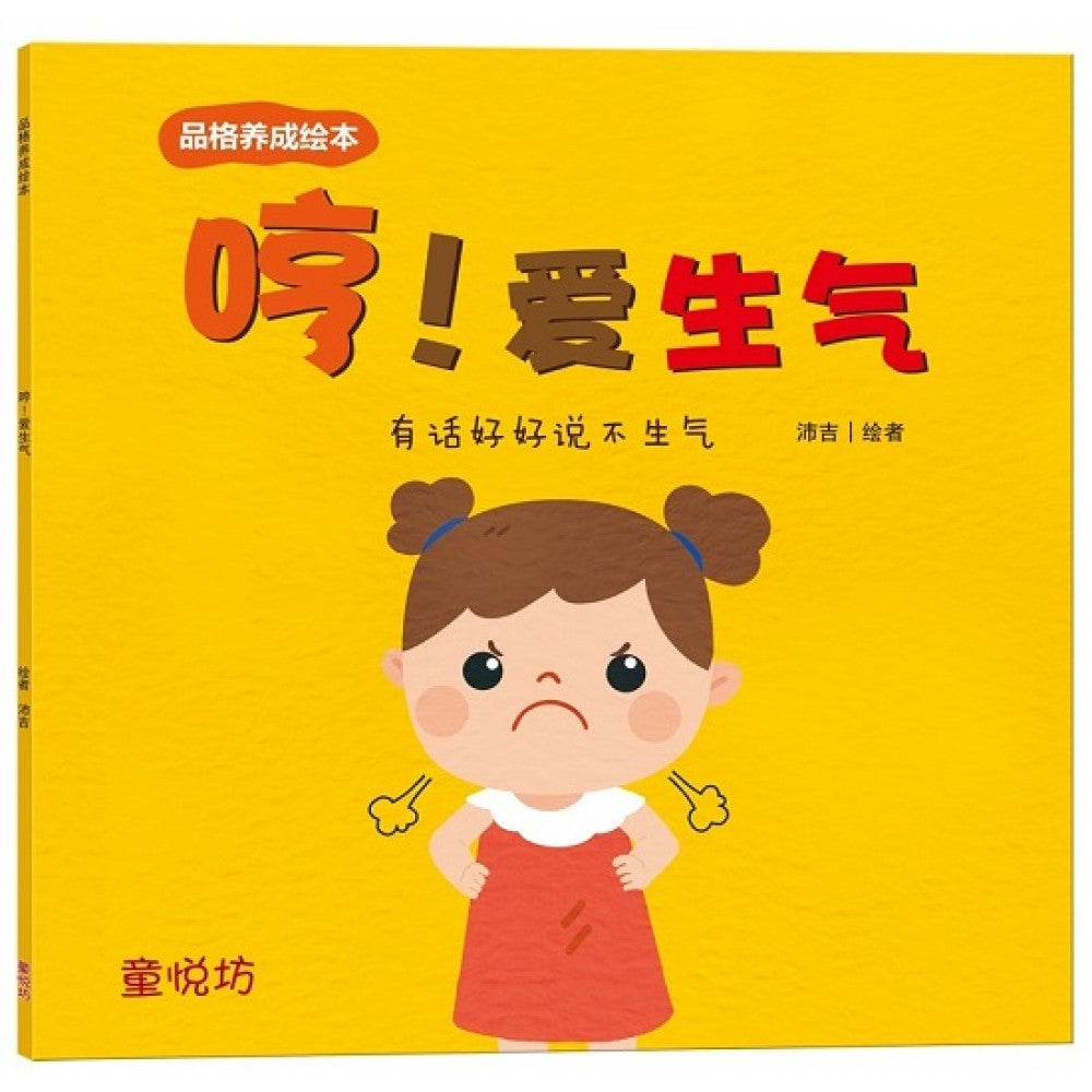 品格养成绘本:哼!爱生气 (MAR'21)/(双美/童悦坊)