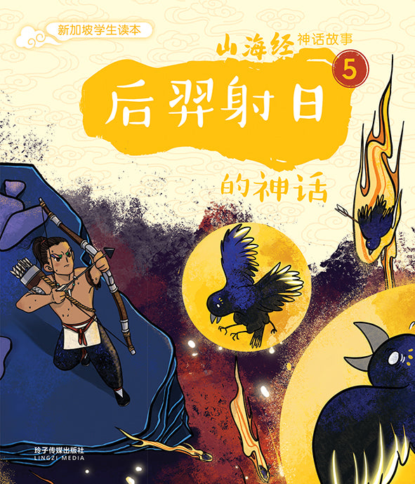 后羿射日的神话—山海经神话故事5