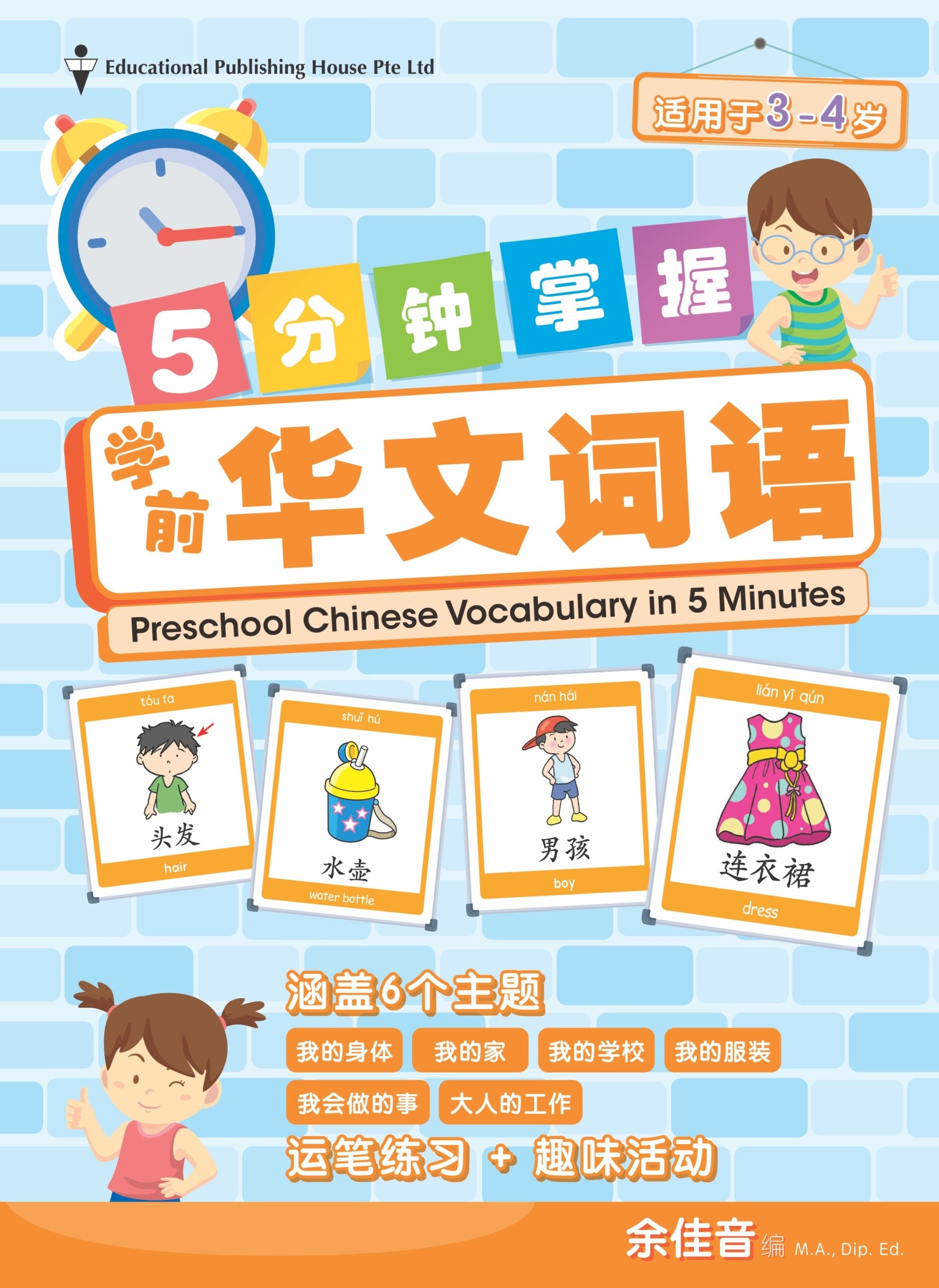 Nursery Chinese Vocabulary in 5-Mins (Age 3-4) 5分钟掌握学前华文词语(3-4岁)