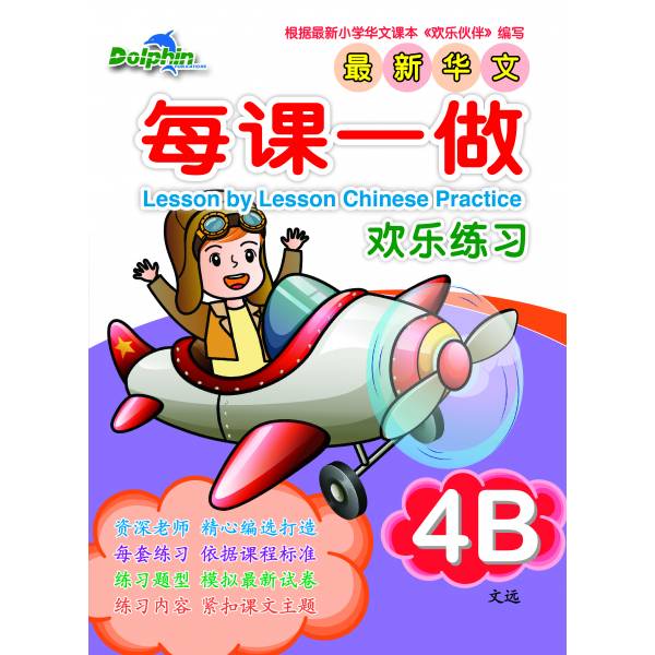 Primary 4B Lesson by Lesson Chinese Practice 每课一做 欢乐练习