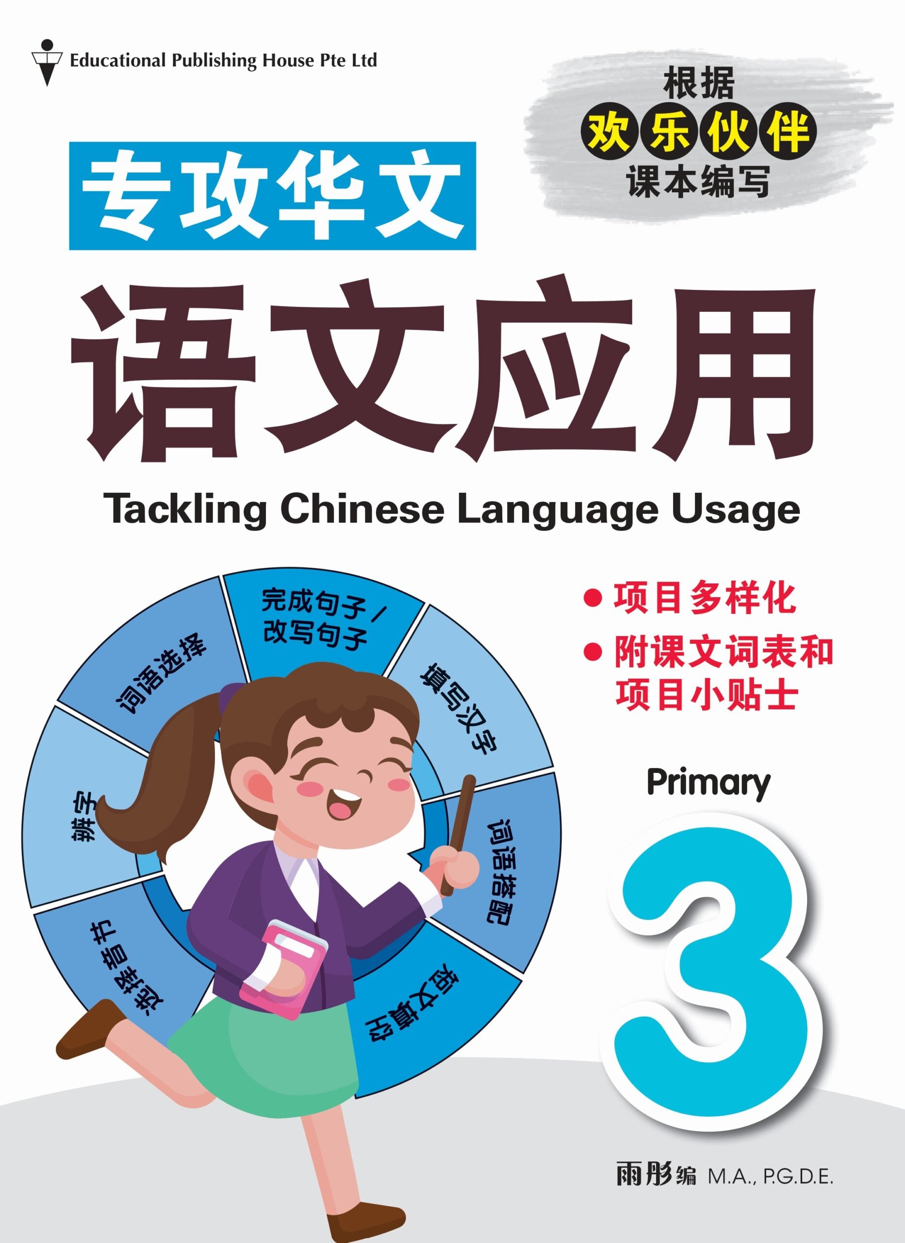 Primary 3 Tackling Chinese Language Usage 专攻华文语文应用