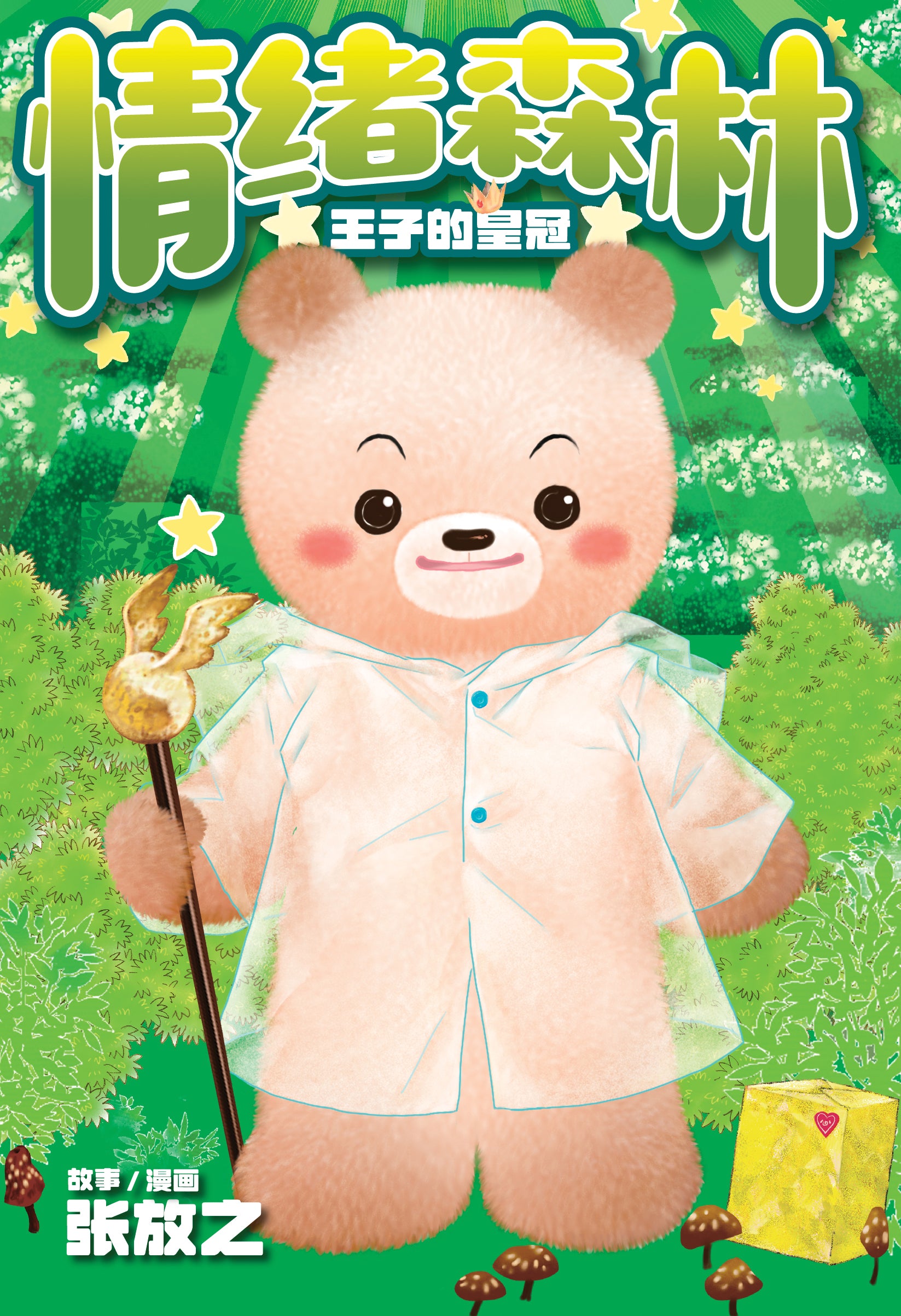 情绪森林: 王子的皇冠