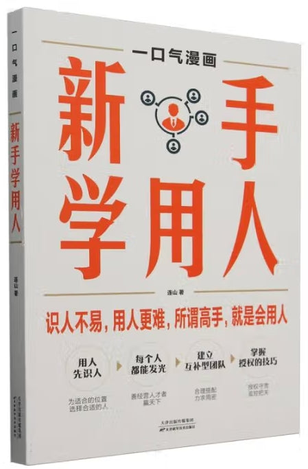 一口气漫画新手学用人/天津科技