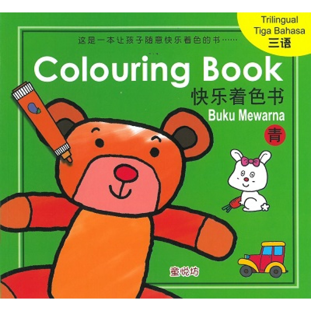 快乐着色本:青色(三语)(Dec'17)/(耀文/童悦坊)