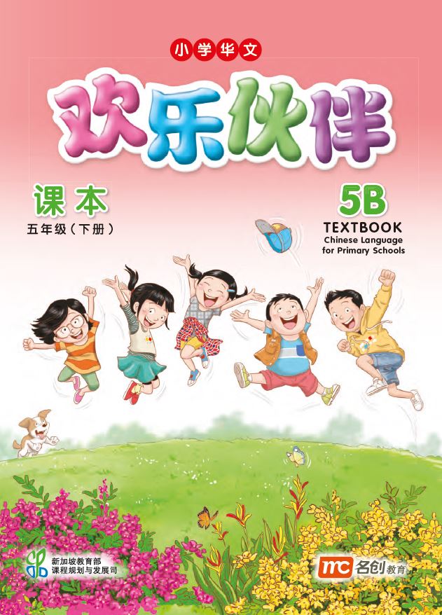 Chinese Language For Pri Schools (CLPS) (欢乐伙伴) Textbook 5B