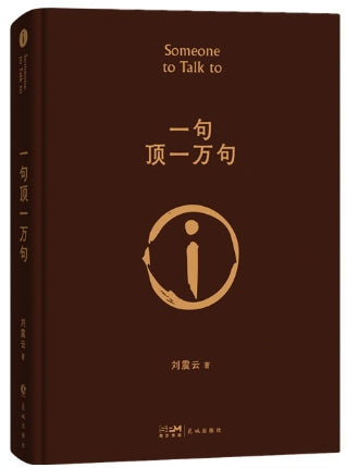 一句顶万句/花城