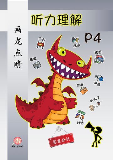 Primary 4 画龙点睛-听力理解