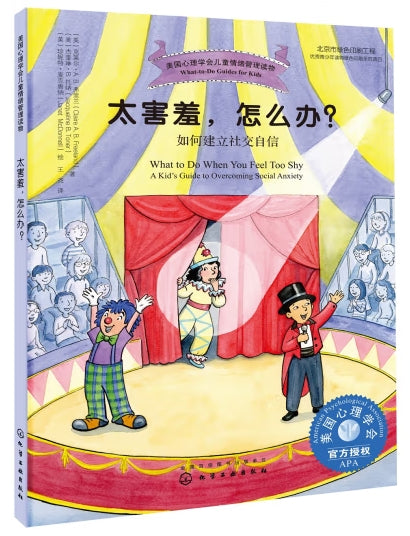 美国心理学会儿情绪管理读物-太害羞,怎么办/化学工业