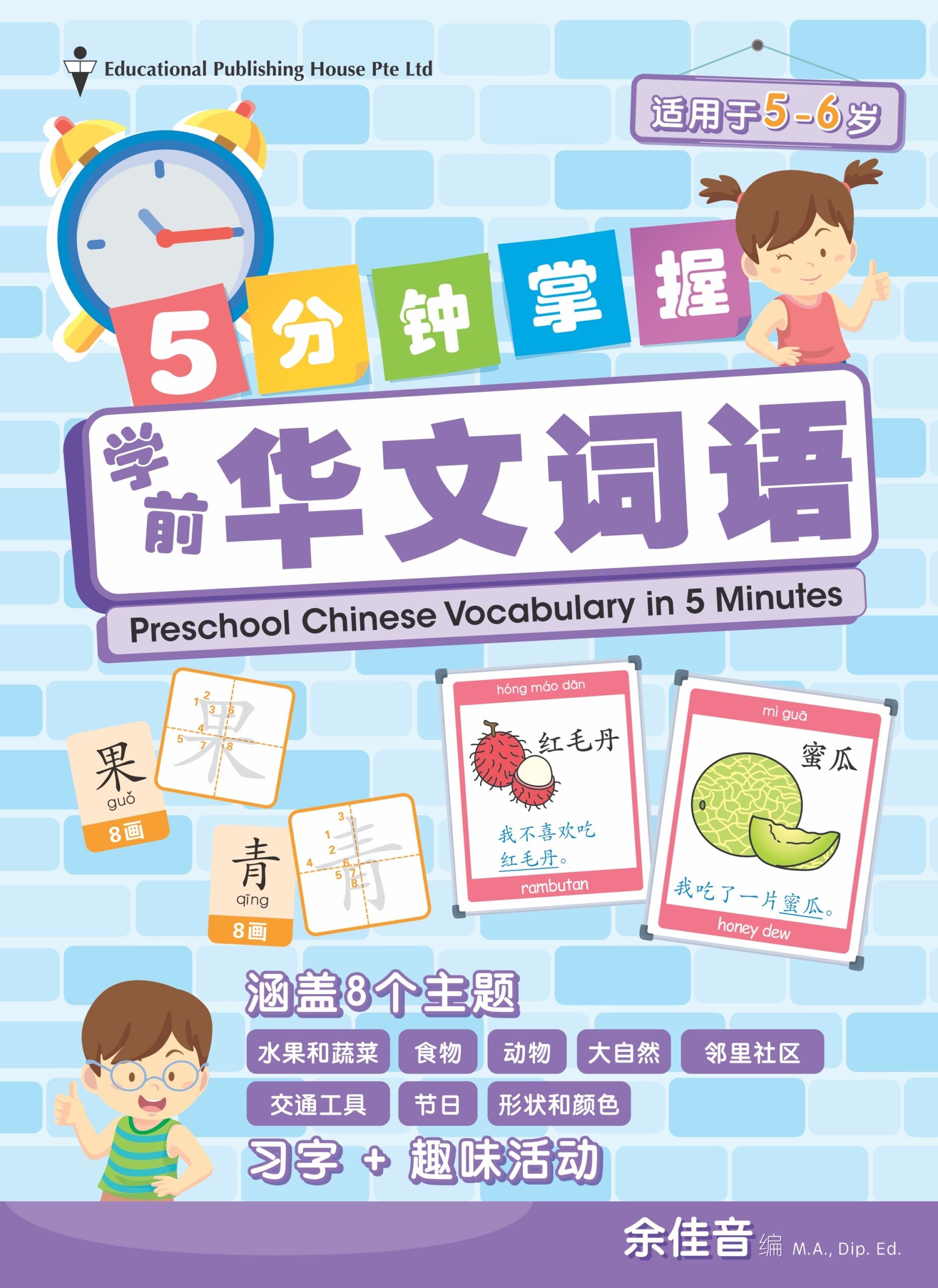 K1 & K2 Chinese Vocabulary in 5-Mins (Age 5-6) 5分钟掌握学前华文词语(5-6岁)