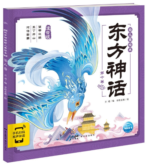 东方神话幼儿美绘本:第十卷/新世纪社