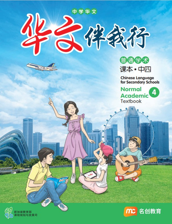 Chinese Language For Sec Schools (CLSS) (华文伴我行) Textbook 4 (NA)