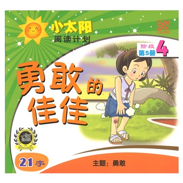 小太阳阅读计划4:勇敢的佳佳