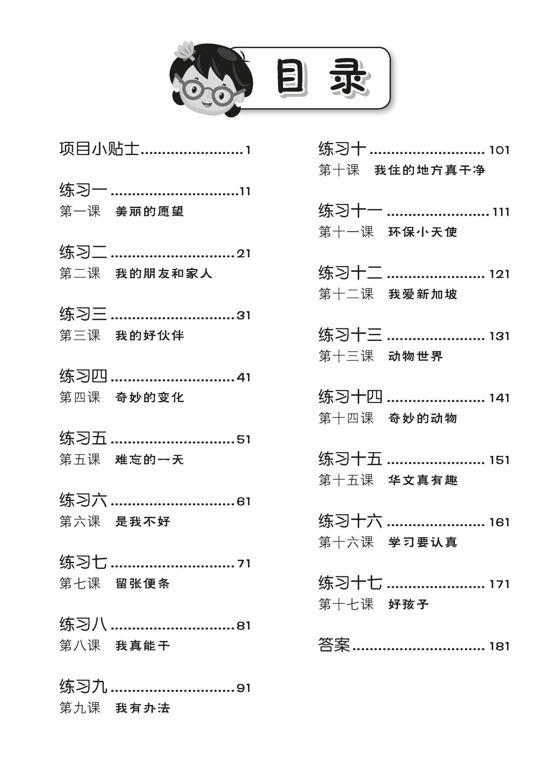 Primary 3 Tackling Chinese Language Usage 专攻华文语文应用